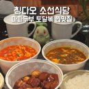 천상인터내셔날 | 小鲜食堂 소선식당 - 칭다오 현지맛집 찐맛집 추천 토달볶 마파두부 동파육
