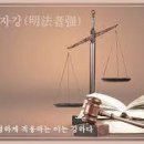 ◈명법자강(明法者强)◈ 이미지