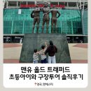 노학 축구보조구장 | [영국 맨체스터]초등 아이와 맨유 올드 트래포드 투어 솔직 후기, 4:30 마지막 타임 비추하는 이유