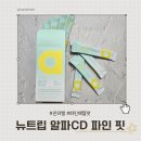 당신의약국 | 출산 후 체지방 관리 뉴트립 알파 CD 파인핏 후기 추천