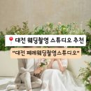 포토샵대전 | 대전 웨딩촬영 추천/ 대전 페레웨딩촬영 스튜디오/ 감성 가득한 대전 웨딩스튜디오 후기