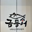 떡보의하루수성점 | [들안길 금등어] 수성구 들안길 한식 고등어구이 제육볶음 맛집