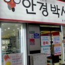 안경박사안경원 이미지