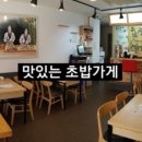 맛있는 초밥가게 이미지