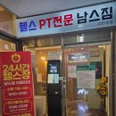 남스짐고잔점 24시헬스PT | 안산고잔동헬스장 남스짐 고잔점 24시헬스PT