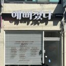 예뻐졌다 경북예천점