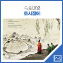 숙종대왕 호시절에