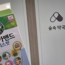 숲속약국 원그로브점 이미지