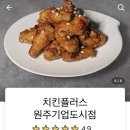 치킨플러스원주