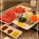 샤브향남천점 | 광안리 샤브샤브 샤브향 남천점에서 맛있는 월남쌈 먹자