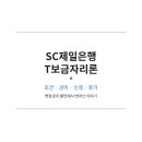 SC제일은행 | SC제일은행T보금자리론 조건 금리 신청 후기 정리했어요