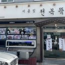 이종임 전복뚝배기 네이버블로그