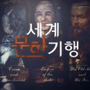 세계문학기행 | EBS 세계문학기행-문학의 길을 걷다 고품격 인문기행 다큐멘터리