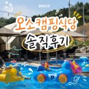 만들식당 | 평택 아이랑 가볼만한곳 추천! 오소캠핑식당 솔직후기
