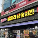 훌랄라참숯치킨첨단쌍암점 네이버블로그