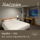 토요코인 대전정부청사앞 | 대전 호텔, 역대급으로 넓은 객실 크기를 자랑하는 [ 토요코인-대전정부청사앞 ] 솔직 숙박 후기