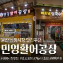 울산 신정시장 먹거리 추천! 민영활어공장 초밥 & 베트남쌀국수 반미 후기
