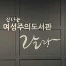 신나는여성주의도서관랄라 이미지