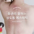 이나나 뷰티라인 | 3번째 방문한 상도동에스테틱 이나나뷰티라인 등관리 잘하는 곳후기