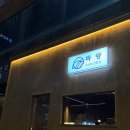 친절한 숙성회씨 | 구월동 이자카야 파랑 구월동 숙성회 사시미 해산물 맛집 방문 후기