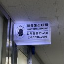 해움에스테틱