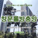 시화월드아파트 | 창문롤방충망 교체 시공후기. 인천 송도동 더샵퍼스트월드 오피스텔 창문 방충망 교체. 미추홀구,남동구...