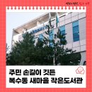 새마을작은도서관 | 주민 손길이 깃든 복수동 새마을 작은도서관