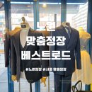 수정장 | 노원 맞춤정장 베스트로드 노원점 나만을 위한 하나뿐인 셔츠 맞춤 후기