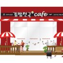 김밥천국카페 이미지