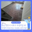 두정역푸르지오아파트 | [바닥철거 후기] 충남 천안시 두정역 푸르지오 아파트 철거 현장 잘하시공이 바닥 철거에 자신있는 이유
