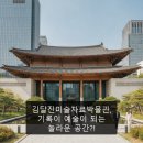 김달진미술자료박물관 | 김달진미술자료박물관, 기록이 예술이 되는 놀라운 공간?!