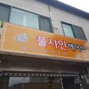 풀샤인헤어샵