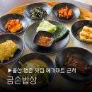 금손푸드 - 진주시 진주대로1288번길 3 | 울산 명촌 맛집 금손밥상 메가마트 근처 신상 밥집 가성비넘치는 두루치기 점심 추천드려요