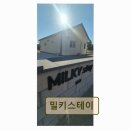 밀키스테이 | <양양 펜션 추천> 밀키스테이 깨끗하고 편안한 휴식 공간
