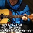 다현목포낙지 | [2015.01.17~18] 42&#39;th - 충주 &#34;오지캠핑장&#34; (방갈로캠핑(?))