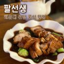 팔선생 | 해운대맛집 | 센텀 팔선생 센텀중식맛집 솔직후기