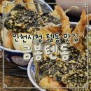 금봉식당 | 인천시청 텐동 맛집 | 금봉텐동 | 바삭한 튀김이 땡기는 날 가기좋은 식당 솔직리뷰!