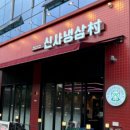 신사냉삼촌