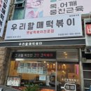 우리할매떡볶이두정점
