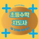 초등수학지도사1급 | 초등수학지도사 1급 자격증 취득 교직에 도움되는 이유
