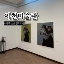 영암 아천미술관 기획초대전 2026 머무는 순간의 다름 관람 후기