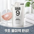 헤어리페어9 매직앰플 리필 600ml 9초물미역 완성 워터트리트먼트 초극손상모 탈모완화 스팀팩 후기