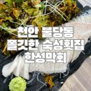 한성횟집 - 천안시 동남구 청수11로 13-21 | 한성횟집