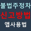 주정차단속-044 | 불법주정차 신고 앱 사용법 : 민원넣기