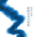 최인수 시조집 『태화강국가정원』 이미지