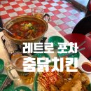 [골목]댄스스포츠 | 방배동카페거리 술집 춤닭치킨 방배동카페골목 포차 레트로 감성 치킨맛집