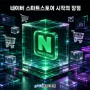 네이버 스마트스토어 쇼핑몰 운영 과정 네이버블로그