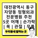 나상연정형외과의원 | 대전광역시 동구 자양동 정형외과 전문병원 추천 5곳 어깨 | 손가락 | 목 | 관절 | 무릎