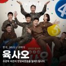 용호그린(주) | 육사오 군대 영화 뜻 OTT 로또 출연진 정보 관람평 리뷰 후기