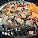 흑돈 연가 | 숙대 고기집 흑돈연가 숙대본점 고기부터 찌개까지 완벽했던 남영동 맛집